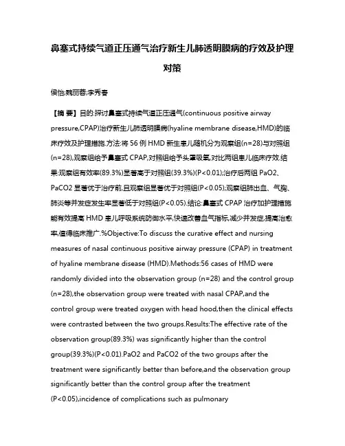 鼻塞式持续气道正压通气治疗新生儿肺透明膜病的疗效及护理对策