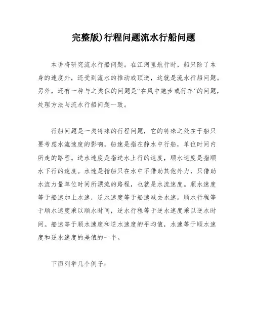 完整版)行程问题流水行船问题
