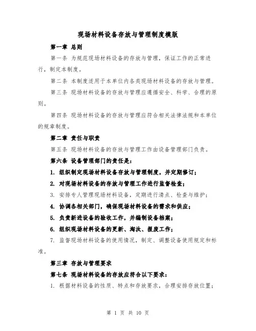 现场材料设备存放与管理制度模版(4篇)