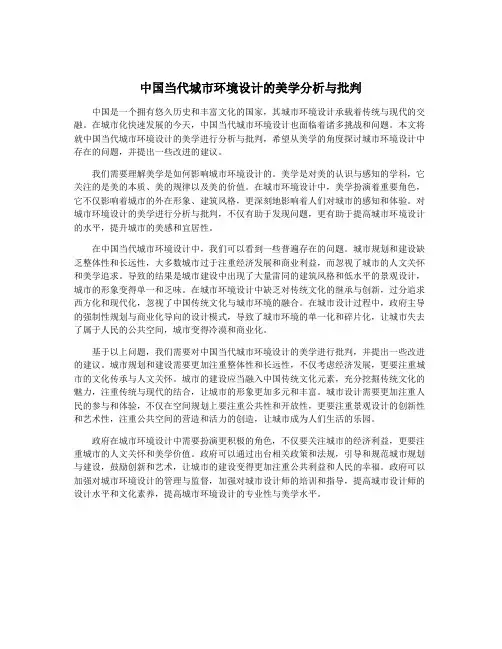 中国当代城市环境设计的美学分析与批判
