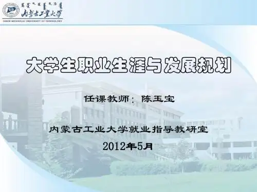 大学生生涯规划课件2