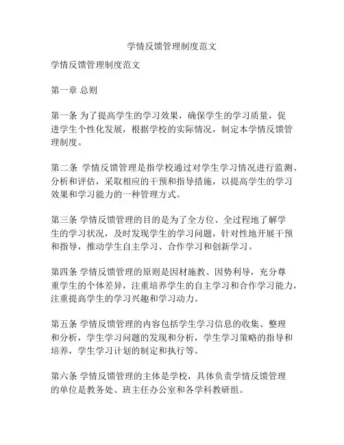 学情反馈管理制度范文