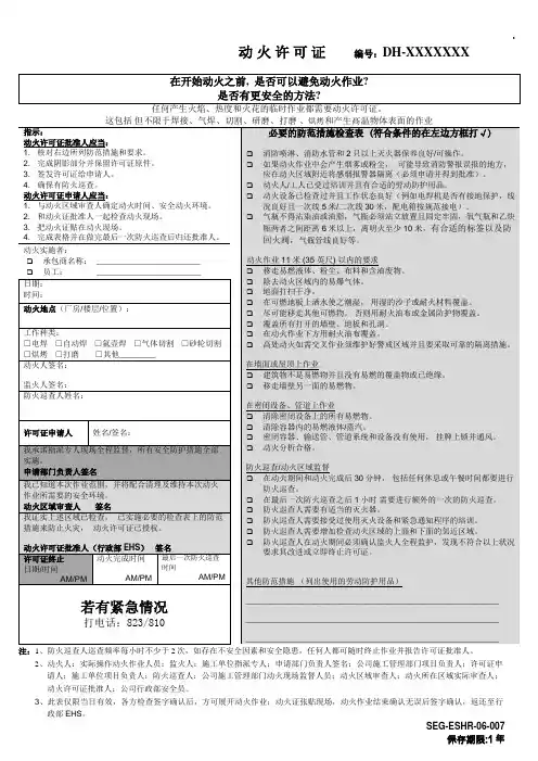 -ESHR-06-007 动火许可证