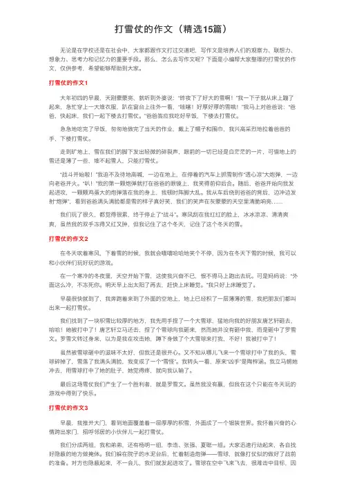 打雪仗的作文（精选15篇）