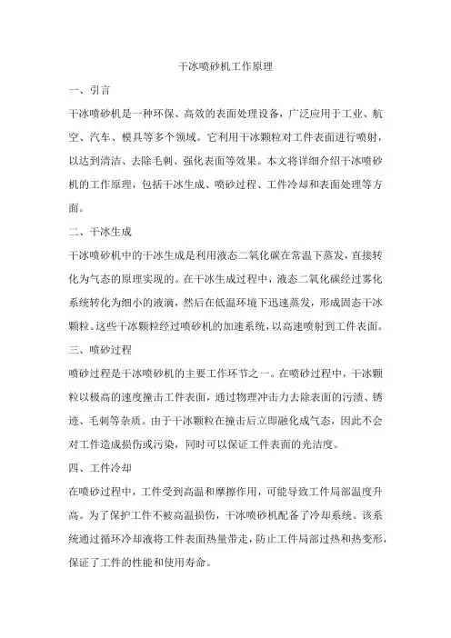 干冰喷砂机工作原理