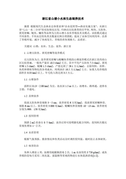 浙江省山塘小水库生态混养技术