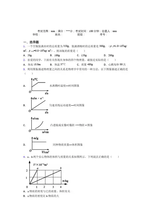 银川二中人教版初中物理八年级上册第六章质量与密度经典复习题(专题培优)