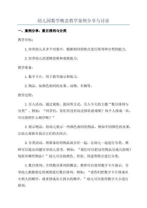 幼儿园数学概念教学案例分享与讨论