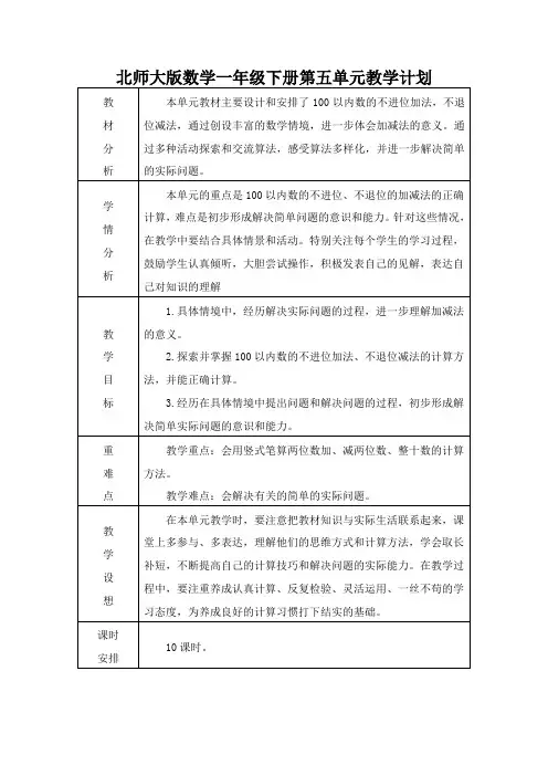 北师大版数学一年级下册第五单元教学计划