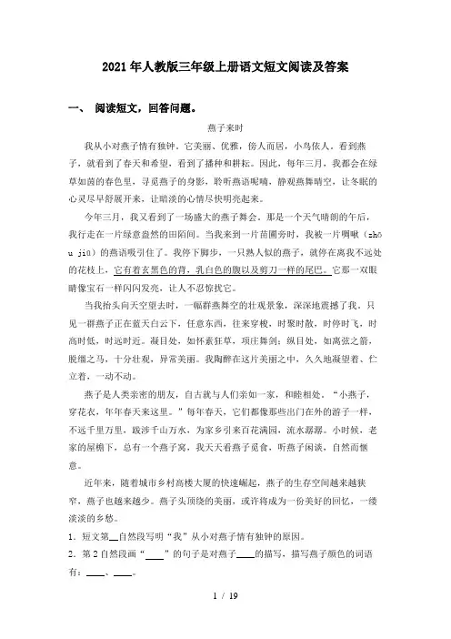 2021年人教版三年级上册语文短文阅读及答案