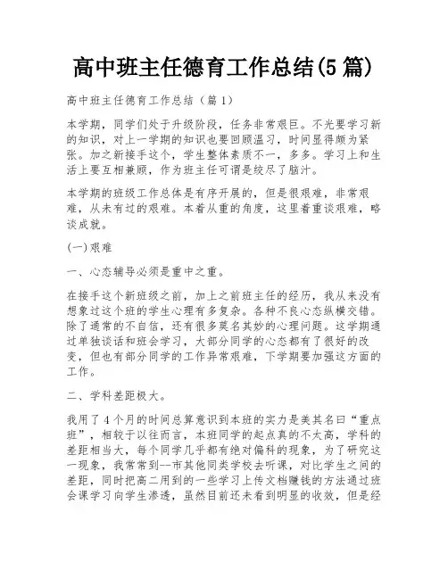 高中班主任德育工作总结(5篇)
