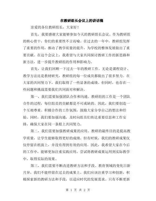 在教研组长会议上的讲话稿