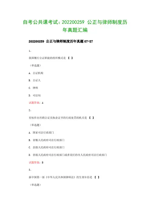 自考公共课考试：202200259 公正与律师制度历年真题汇编