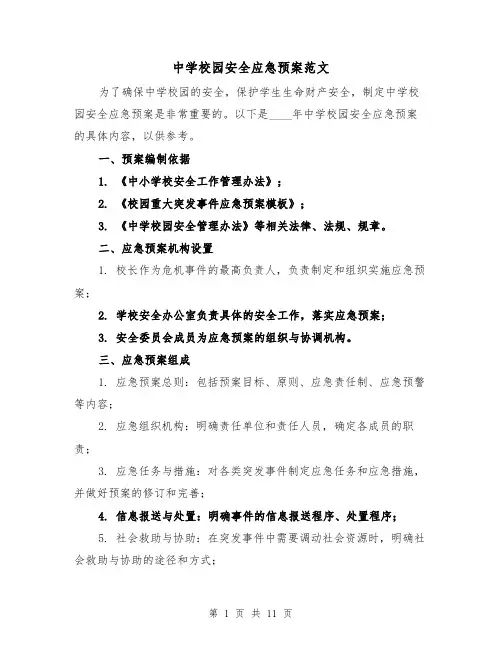 中学校园安全应急预案范文(三篇)