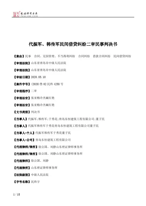 代振军、韩传军民间借贷纠纷二审民事判决书