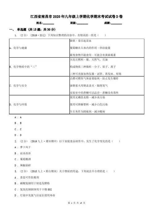 江西省南昌市2020年九年级上学期化学期末考试试卷D卷
