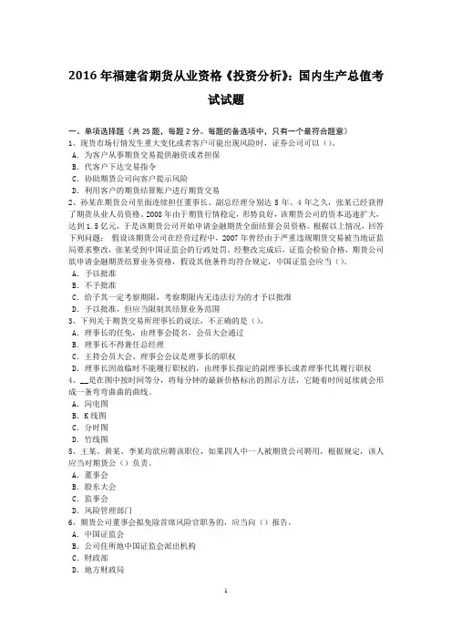 2016年福建省期货从业资格《投资分析》：国内生产总值考试试题