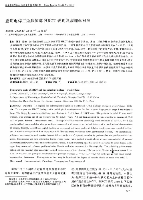 壹期电焊工尘肺肺部HRCT表现及病理学对照