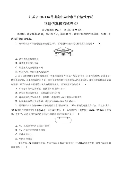 2024年江苏省普通高中学业水平合格性考试物理仿真模拟卷02含答案