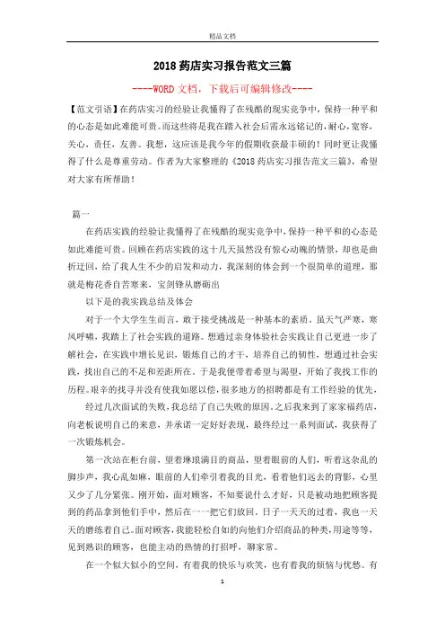 2018药店实习报告范文三篇