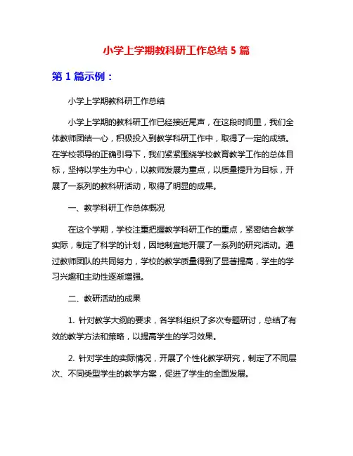 小学上学期教科研工作总结5篇