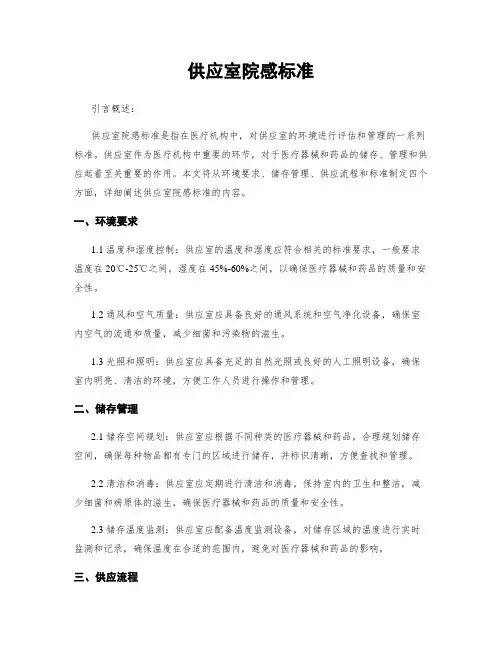 供应室院感标准