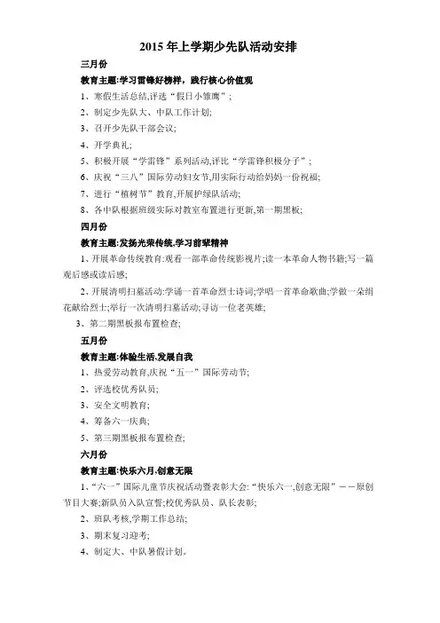 2015年上学期少先队活动安排