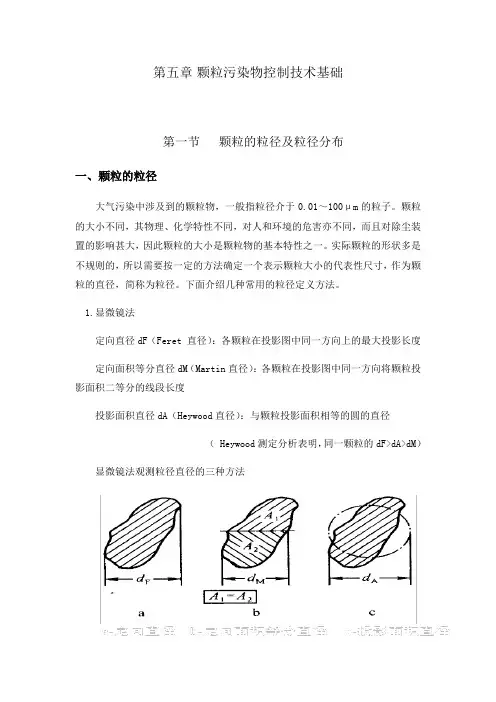 第五章--颗粒污染物控制技术基础知识分享