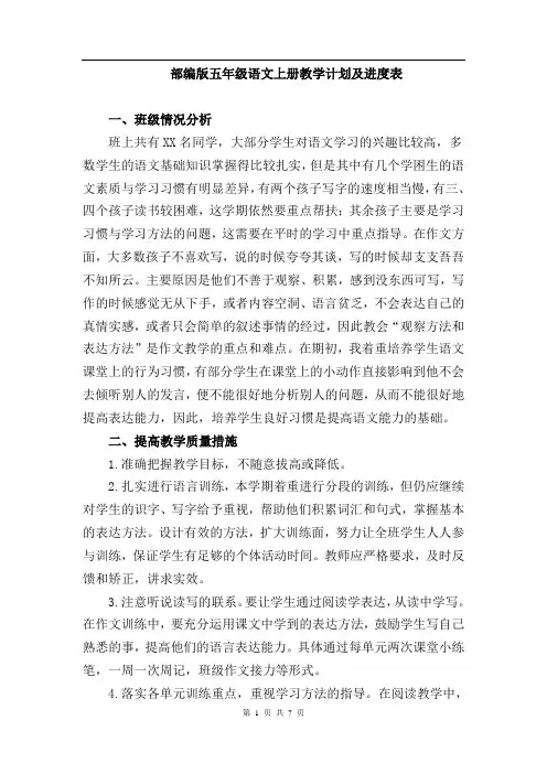 五年级上册语文教学计划及进度表 人教部编版