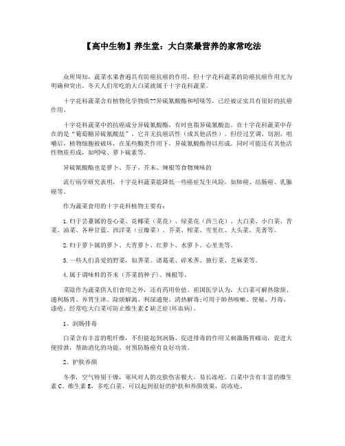 【高中生物】养生堂：大白菜最营养的家常吃法