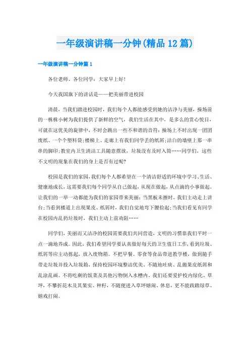 一年级演讲稿一分钟(精品12篇)
