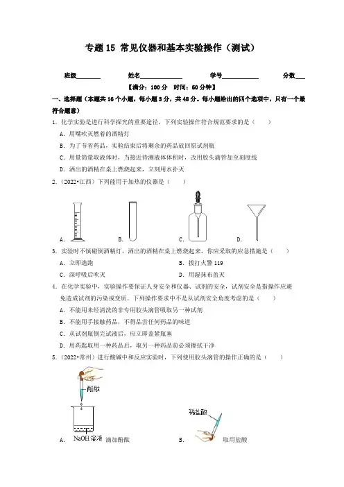 【步步为营 中考一轮】专题15 常见仪器和基本实验操作(测试)(原卷及答案)中考化学复习 沪教版