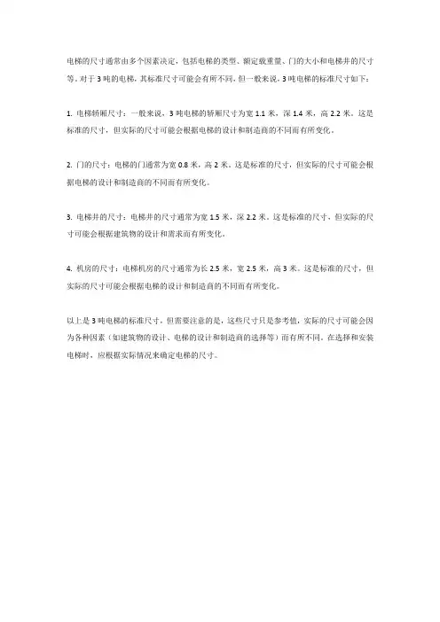 3吨电梯标准尺寸