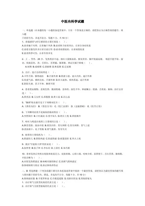 中医内科学试题及答案要点