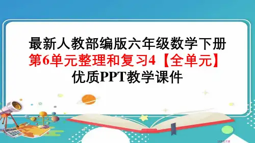 最新人教部编版六年级数学下册《第6单元整理和复习4.数学思考【全单元】》精品PPT优质课件