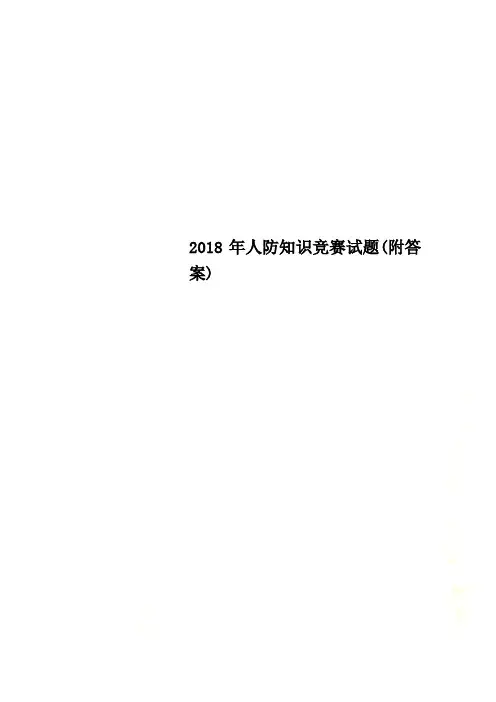 2018年人防知识竞赛试题(附答案)