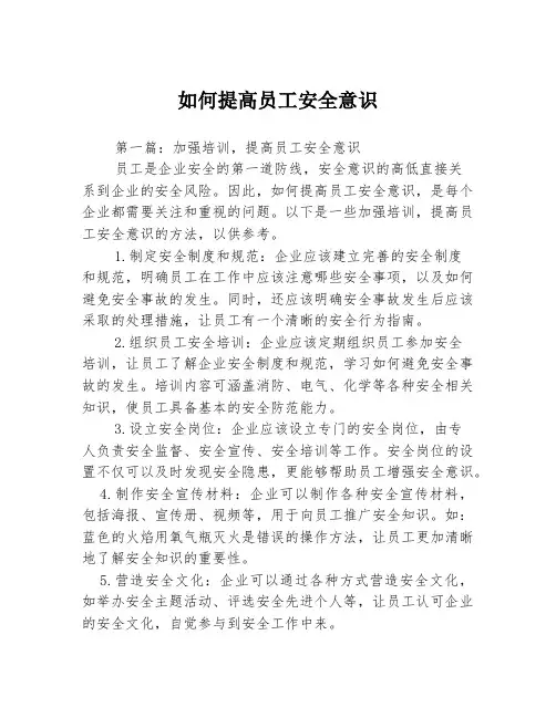 如何提高员工安全意识3篇