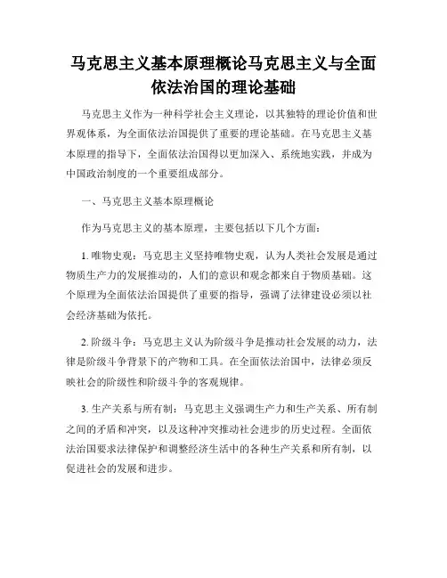马克思主义基本原理概论马克思主义与全面依法治国的理论基础