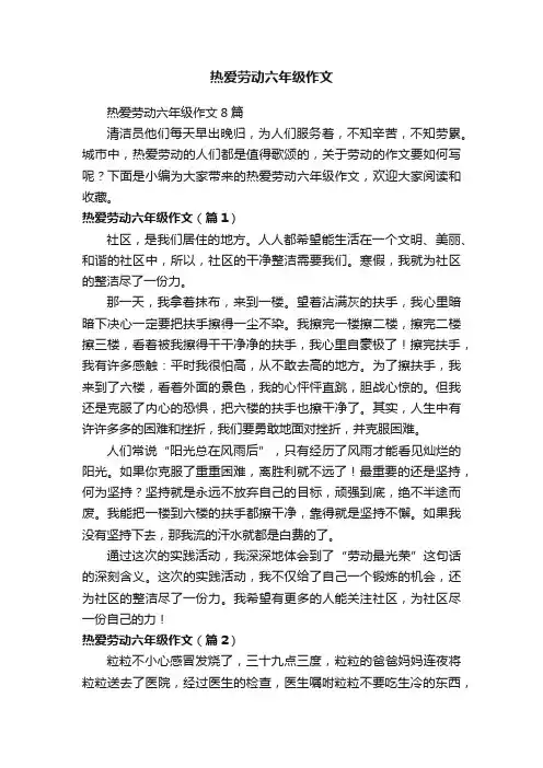 热爱劳动六年级作文
