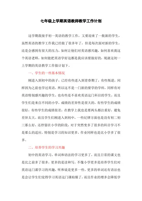 七年级上学期英语教师教学工作计划