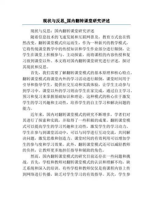 现状与反思_国内翻转课堂研究评述