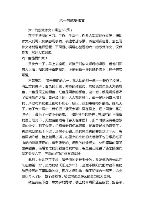 六一的感受作文（精选6篇）
