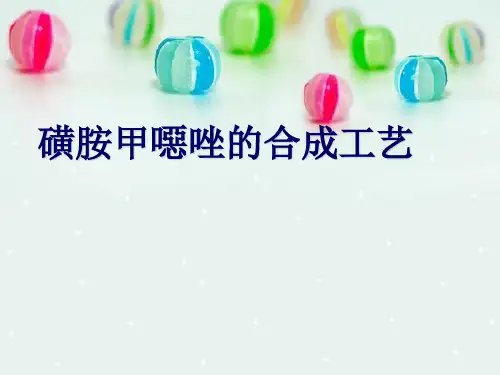 磺胺甲恶唑的合成