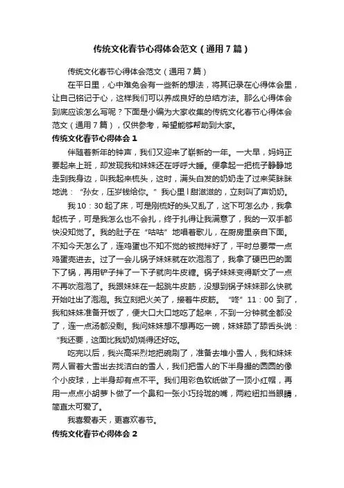 传统文化春节心得体会范文（通用7篇）