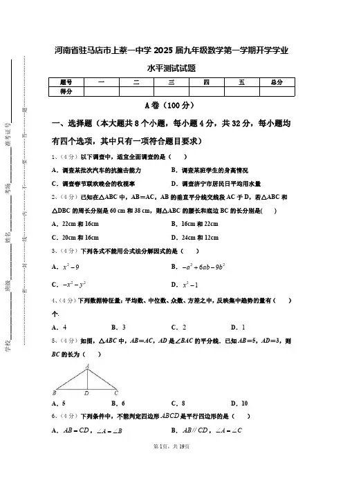河南省驻马店市上蔡一中学2025届九年级数学第一学期开学学业水平测试试题【含答案】