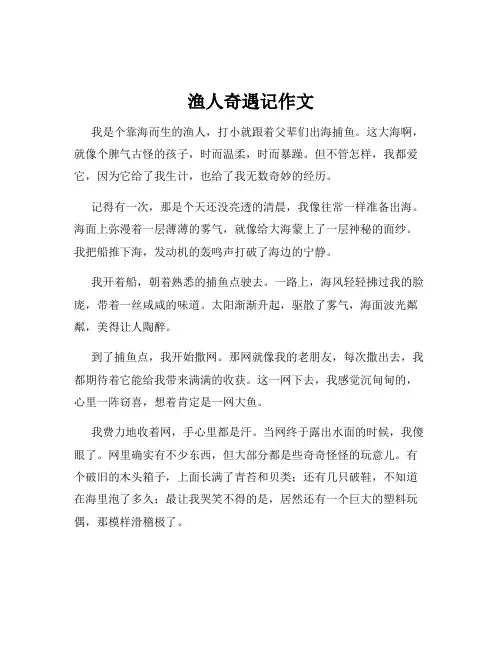 渔人奇遇记作文