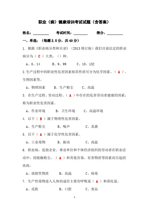 职业(病)健康培训考试试题及答案