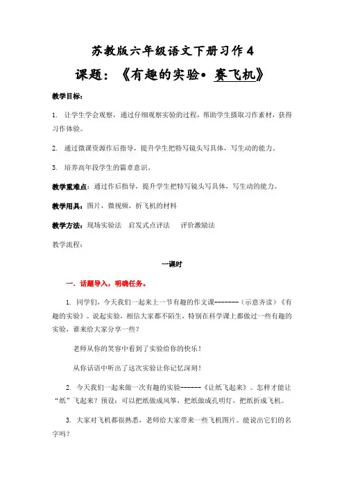 六年级语文教案 习作四：有趣的实验-优秀奖