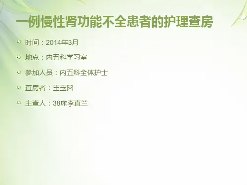 慢性肾功能不全患者的护理查房