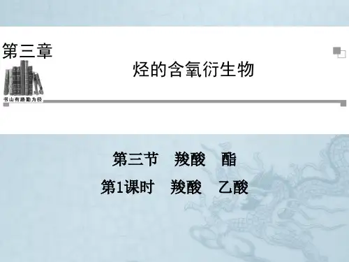 高中化学人教版选修五同步辅导与检测课件3.3 第1课时 羧酸 乙酸